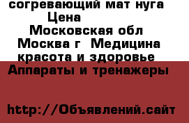 согревающий мат нуга › Цена ­ 20 000 - Московская обл., Москва г. Медицина, красота и здоровье » Аппараты и тренажеры   